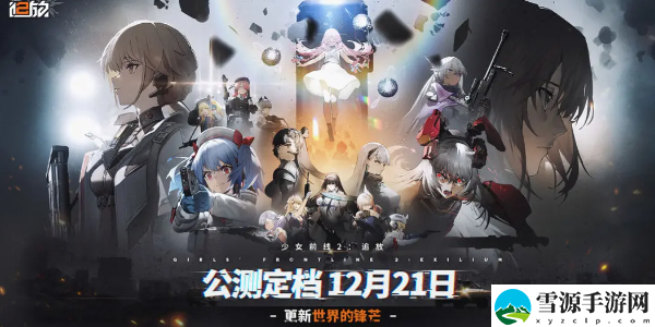 少女前线2追放角色图鉴：游戏剧情解析与选择分析