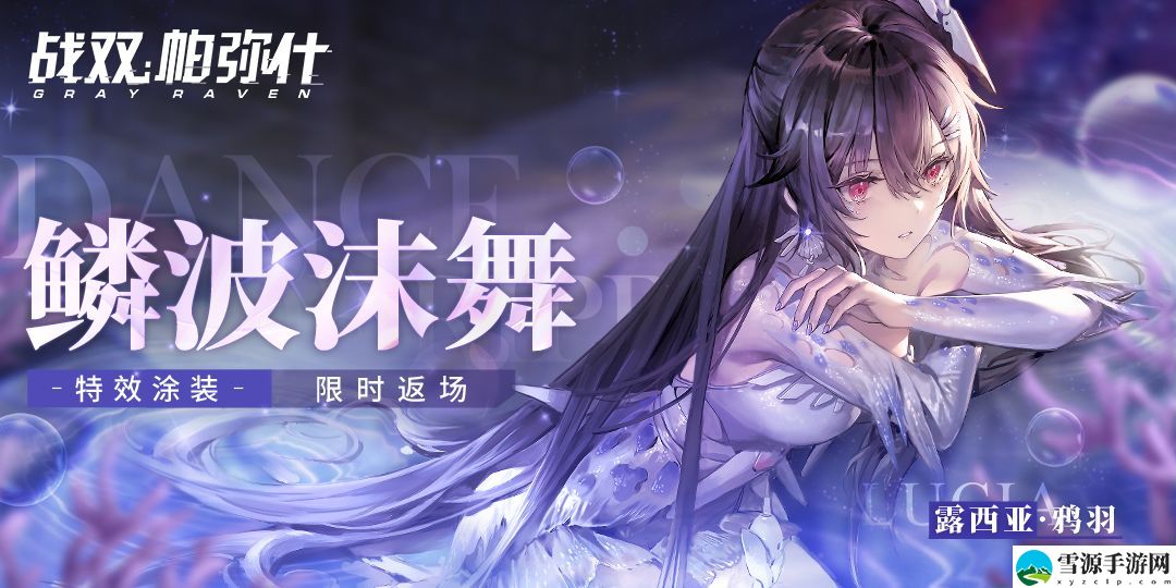 战双帕弥什鸦羽鳞波沫舞返场时间是什么时候