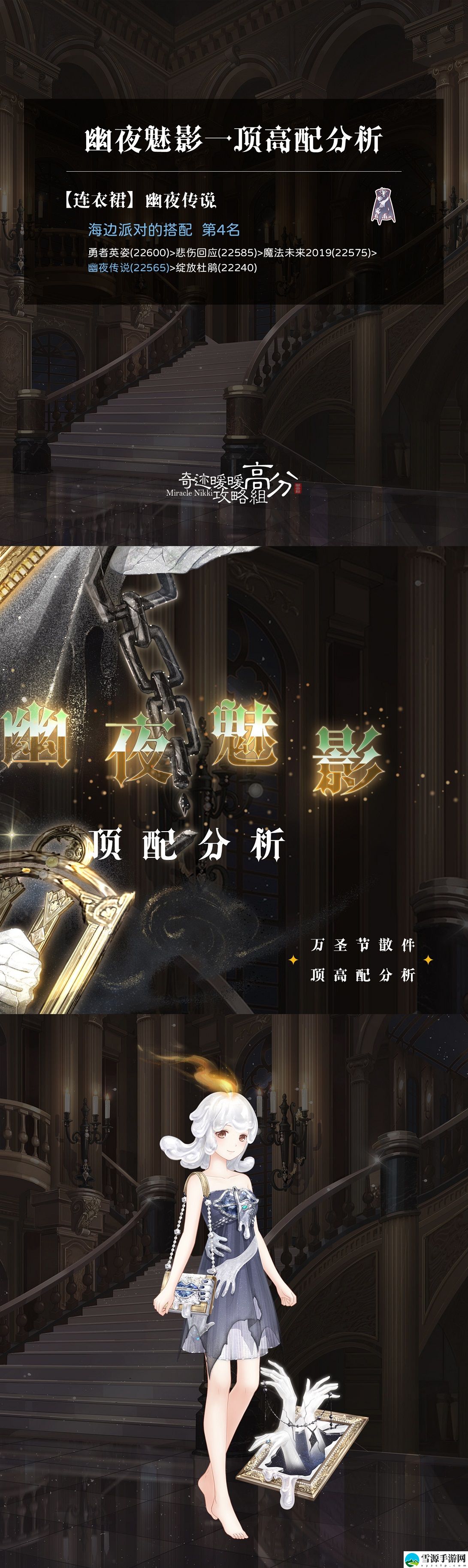 奇迹暖暖幽夜魅影顶高配包含什么