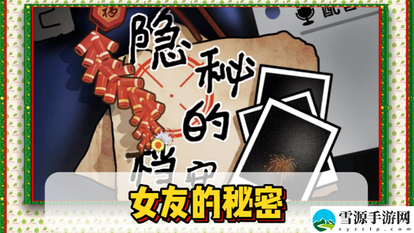 隐秘的档案女友的秘密通关攻略