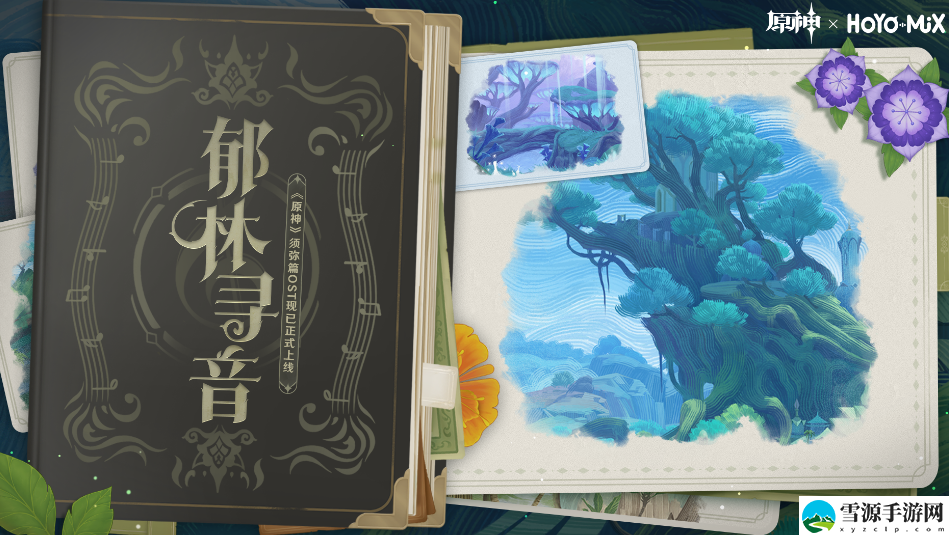 原神郁林寻音网页活动怎么参与