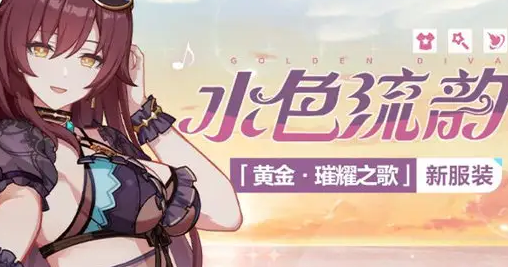 崩坏3伊甸水色流韵皮肤怎么获得