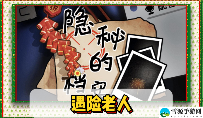 隐秘的档案遇险老人通关攻略