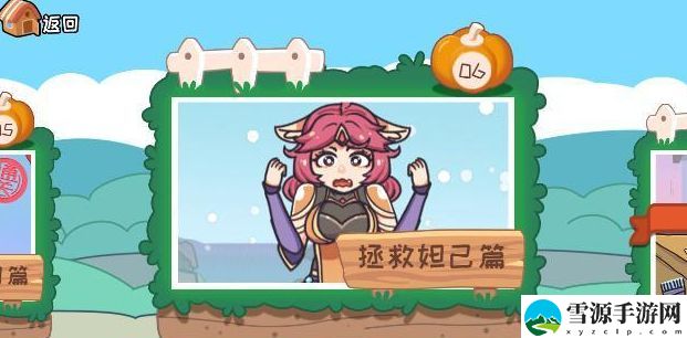 我滴个神啊第六关拯救妲己攻略 拯救妲己通关答案