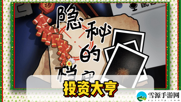隐秘的档案投资大亨通关攻略