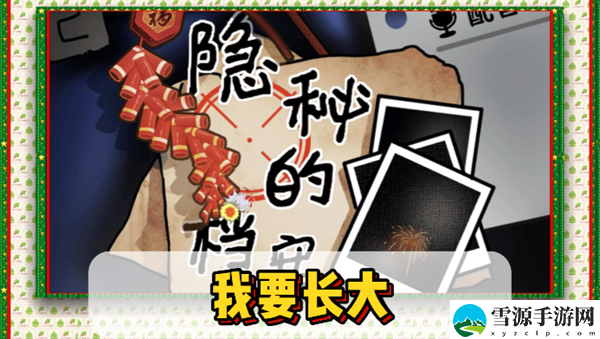 隐秘的档案我要长大通关攻略