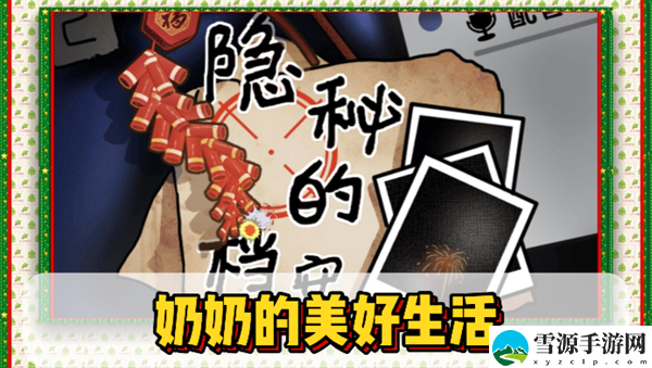 隐秘的档案奶奶的美好生活通关攻略