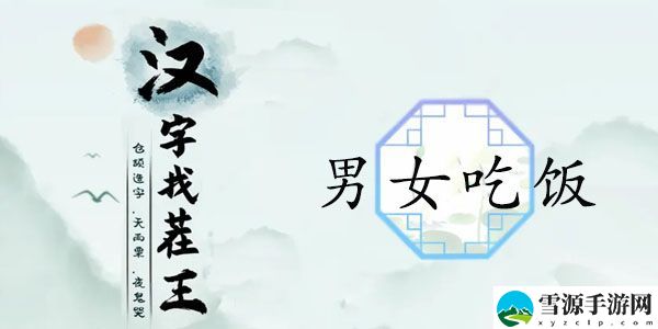 汉字找茬王男女吃饭攻略 男女吃东西的区别通关答案