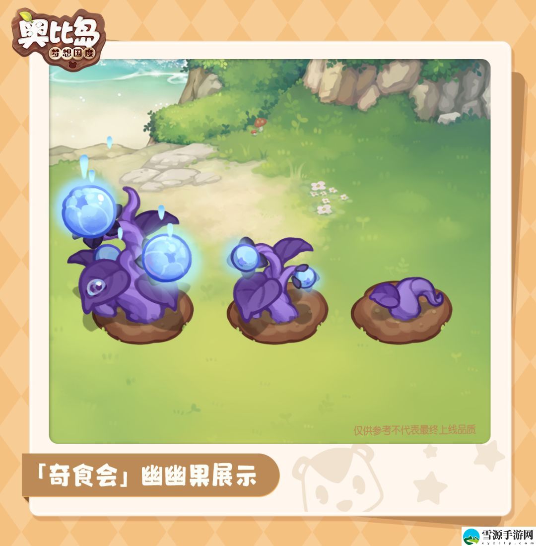 奥比岛手游奇食会魔法植物都有哪些