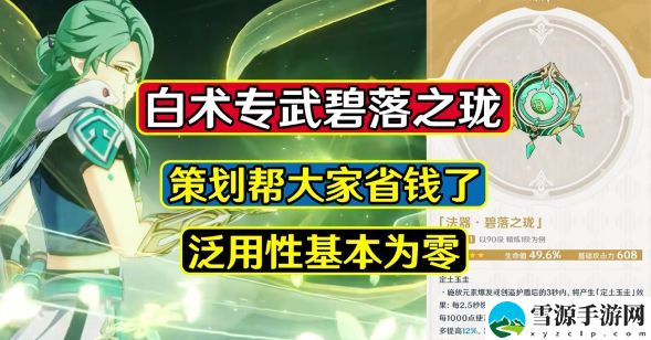 原神碧落之珑属性攻略 白术专武碧落之珑是否值得