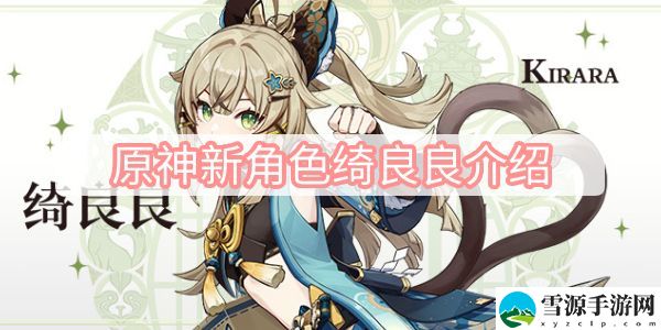 原神3.7新角色绮良良怎么样 绮良良属性分析介绍