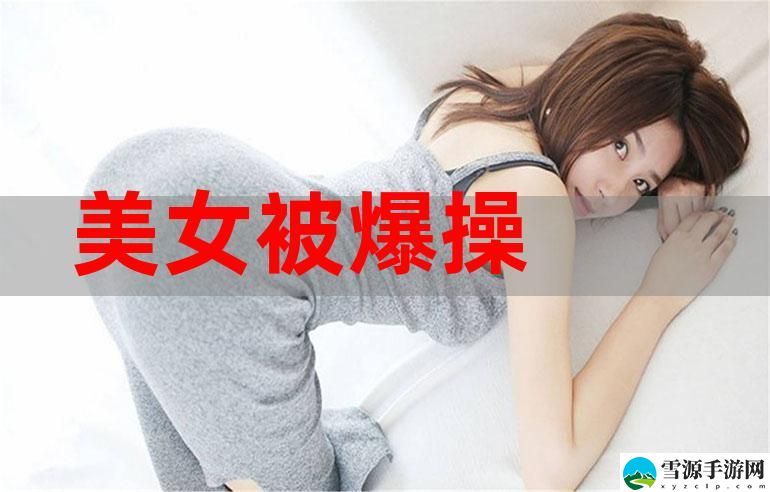  美女被c网站，用户：见证社交平台的变迁与挑战