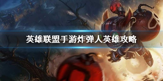 英雄联盟手游炸弹人怎么样 英雄联盟手游炸弹人详细介绍