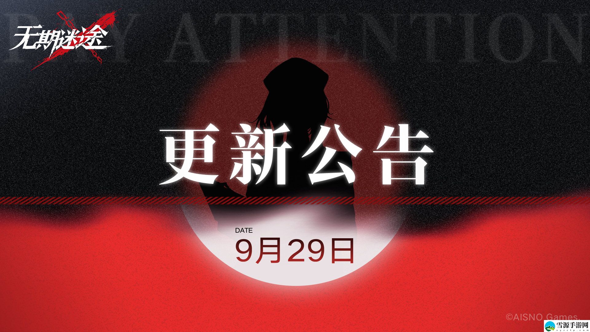 无期迷途9月29日更新有哪些内容