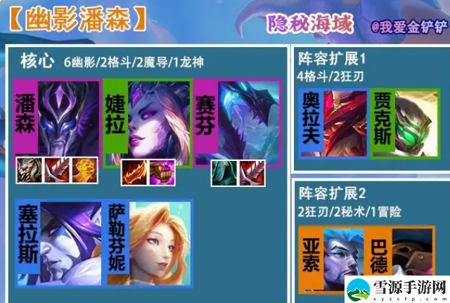 金铲铲之战幽影潘森怎么搭配
