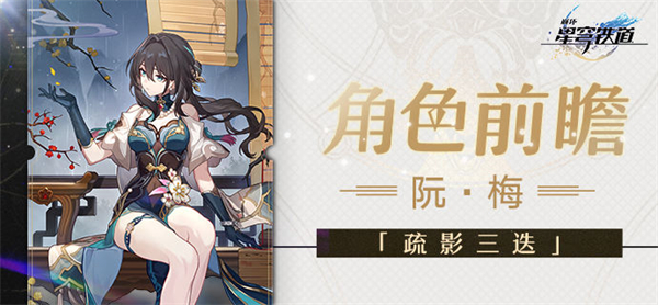 星穹铁道阮梅技能介绍：职业进阶指南，解锁专属技能与天赋