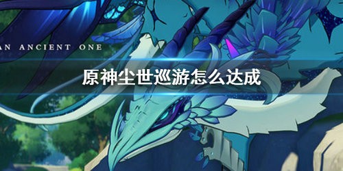 原神尘世巡游成就怎么达成 原神尘世巡游成就达成方法