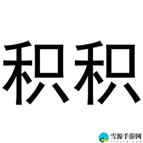 小积积对小积积30分钟啊，用户：满足了我的好奇心！