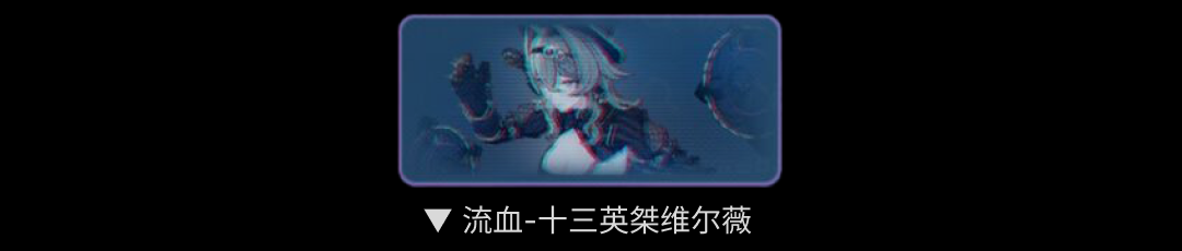 崩坏3流血维尔薇的玩法技巧是什么