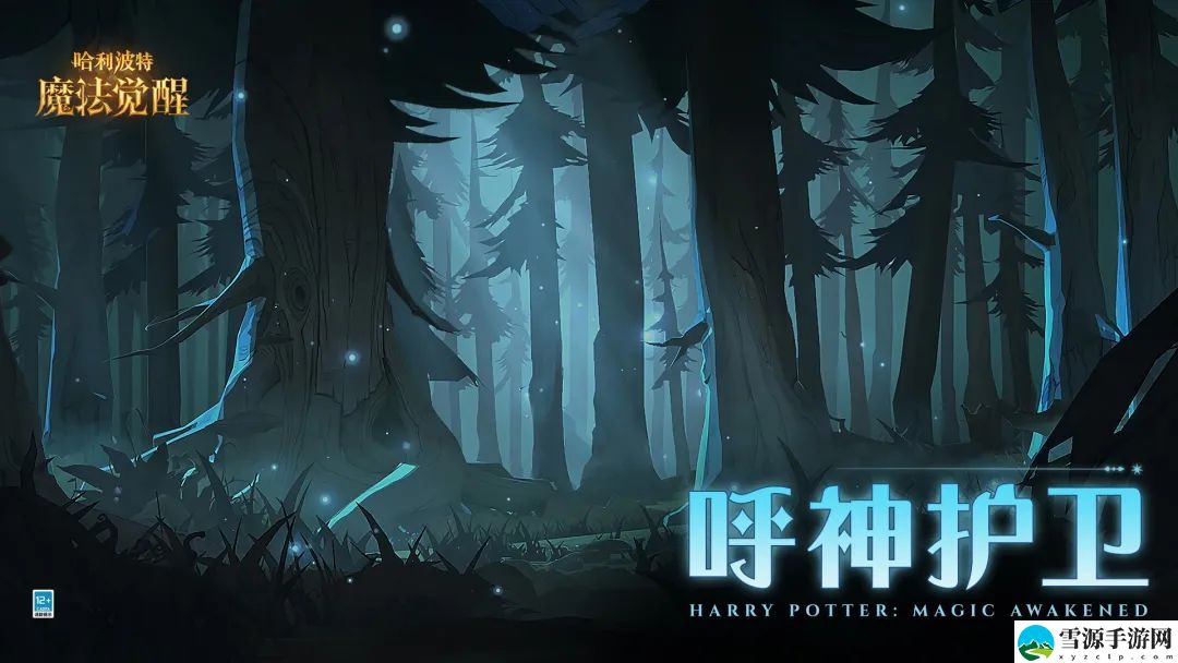 哈利波特魔法觉醒呼神护卫禁林第一章如何通关