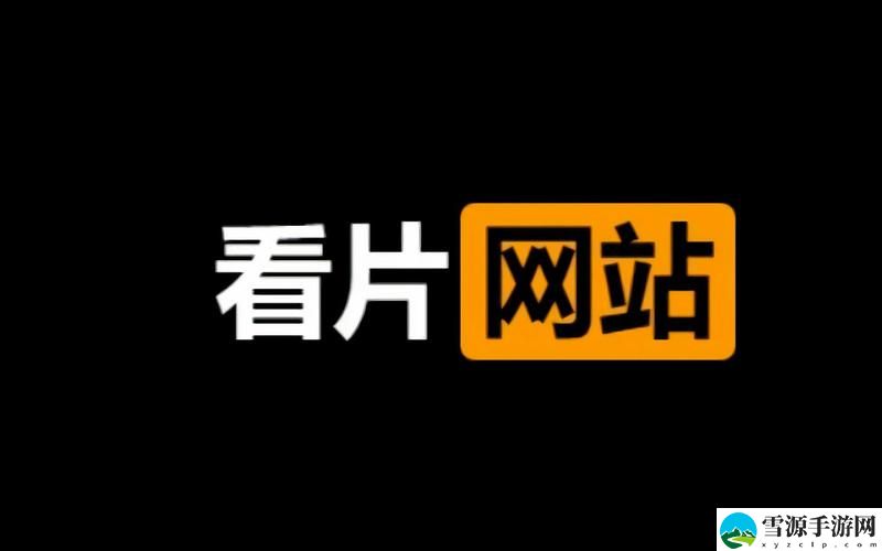 9I免费看片上线，网友：无与伦比的观影体验！