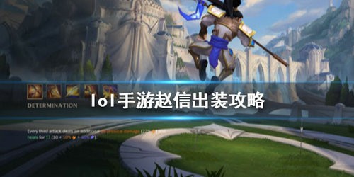 英雄联盟手游赵信怎么出装 英雄联盟手游赵信出装攻略