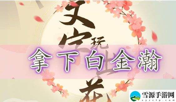 文字玩出花拿下白金瀚怎么过 拿下白金瀚通关攻略