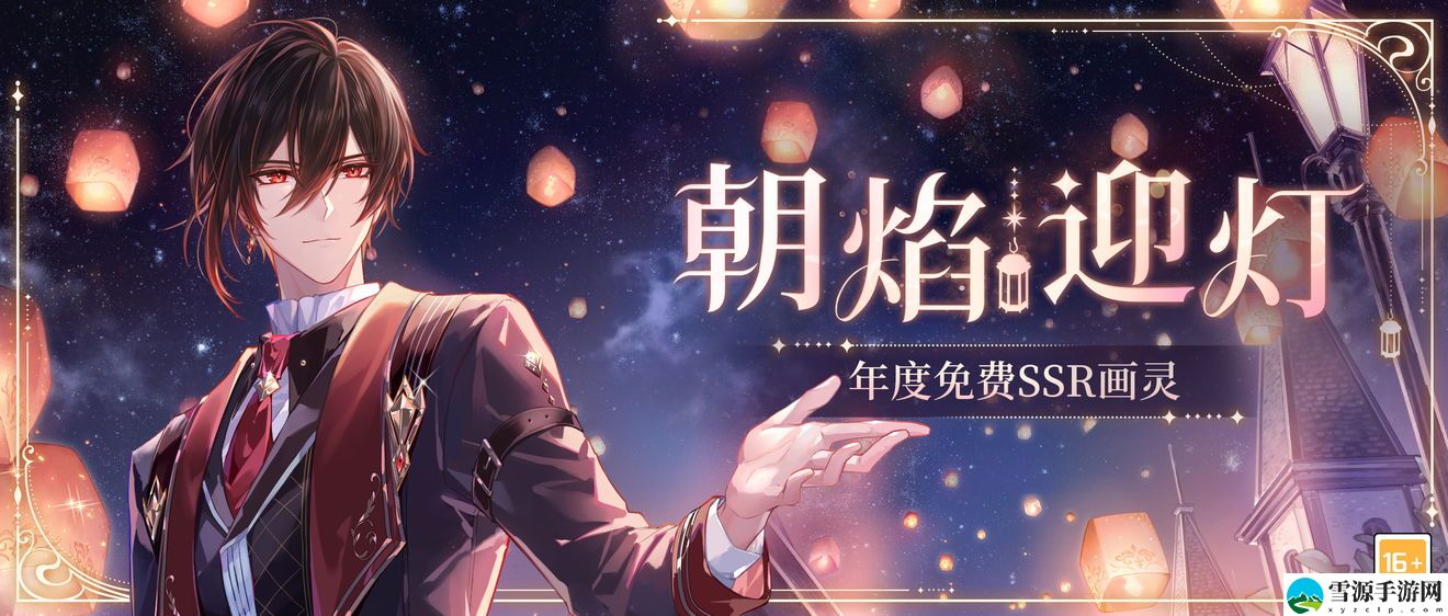 时空中的绘旅人艾因SSR朝焰迎灯怎么得