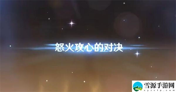 原神幻光奇技实录第二关攻略：攻略教你如何应对