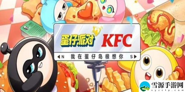 蛋仔派对kfc联动皮肤是什么：攻略明确成长路线