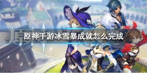 原神冰血暴成就怎么完成 原神冰血暴成就完成攻略