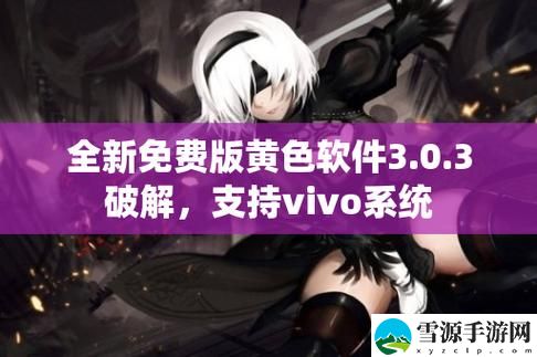  黄游下载3.0.3免费OPPO版大全最新动态，用户热议：