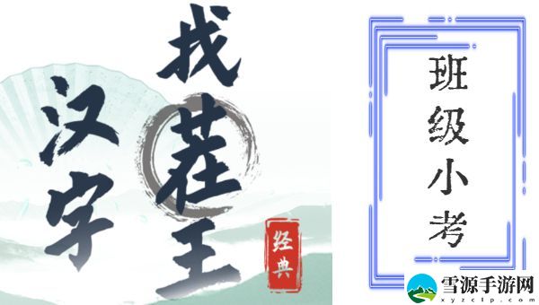 汉字找茬王班级小考攻略 班级小考通关答案