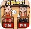 真假哪吒