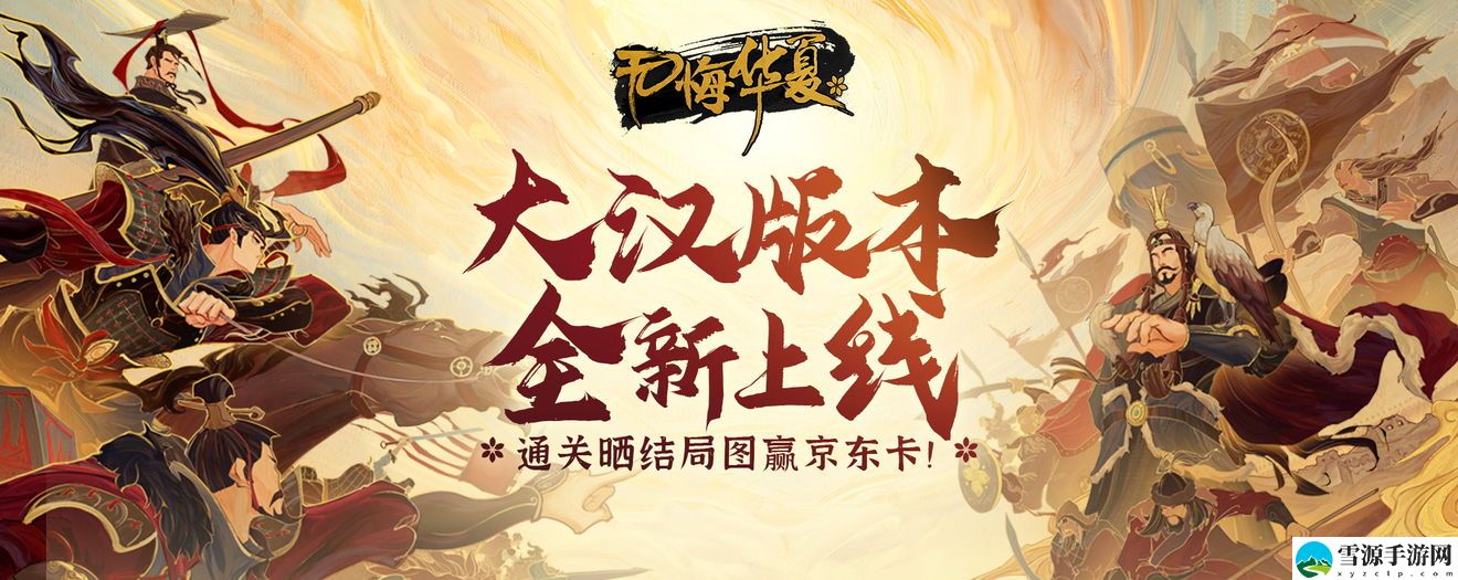 无悔华夏大汉永昌结局怎么玩