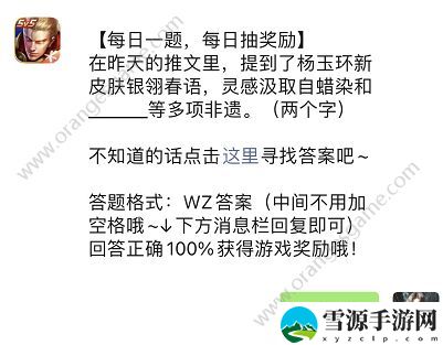 杨玉环新皮肤银翎春语灵感汲取自蜡染和什么等多项非遗答案 王者荣耀4.4每日一题答案