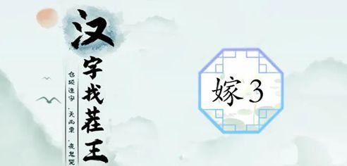 汉字找茬王制造喜庆范围3攻略 制造喜庆3通关答案