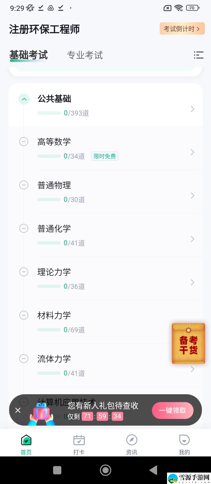 注册环保工程师考试聚题库截图3