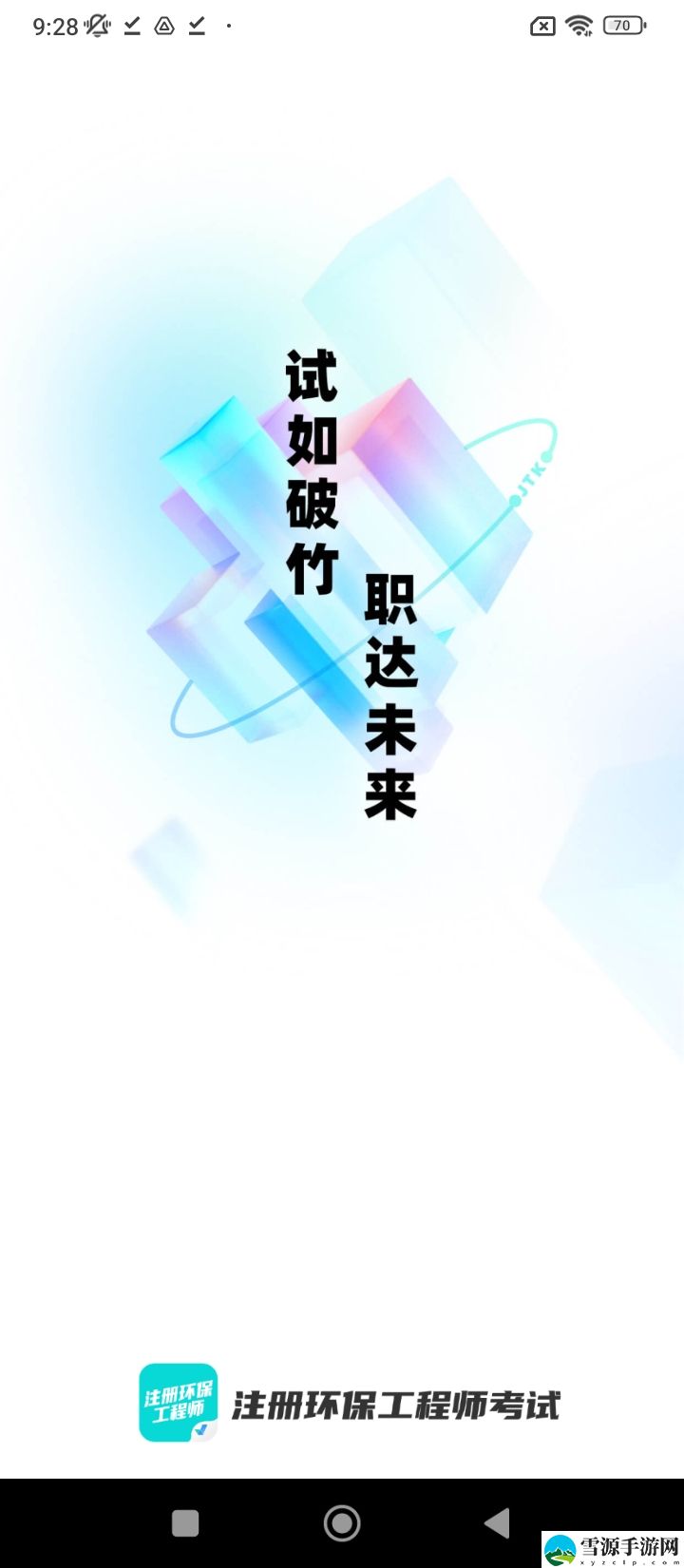 注册环保工程师考试聚题库截图1