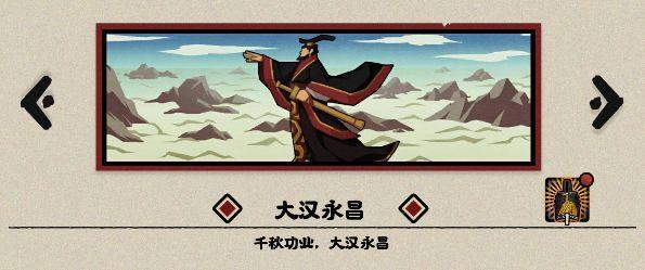 无悔华夏大汉永昌结局怎么玩