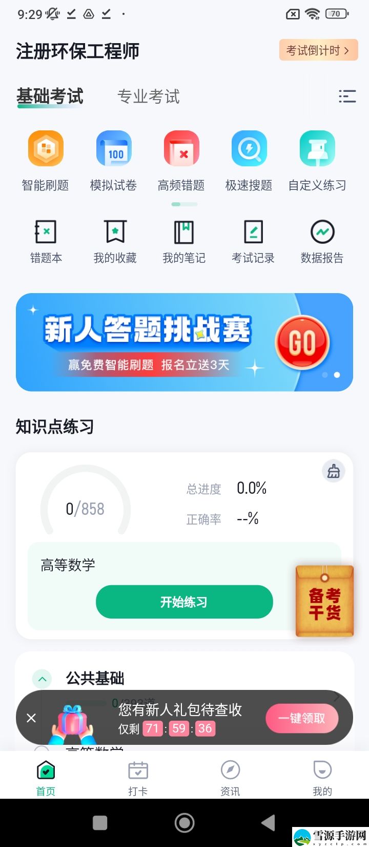 注册环保工程师考试聚题库