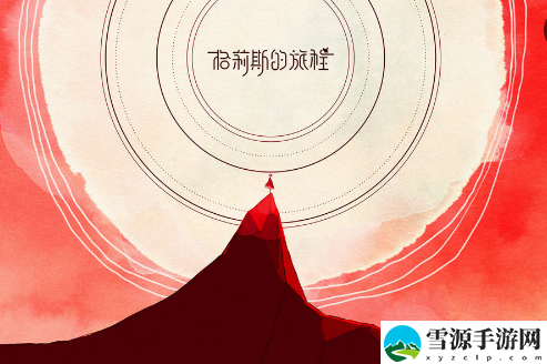 格莉斯的旅程第二章通关的秘诀是什么
