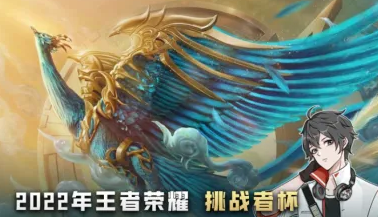 王者荣耀2022挑战者杯总决赛什么时候开始