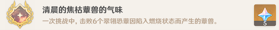 原神清晨的焦枯蕈兽的气味成就怎么触发
