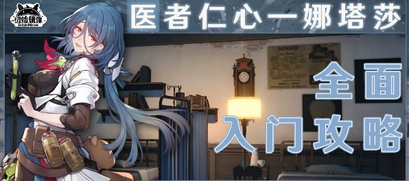 崩坏星穹铁道娜塔莎培养攻略 娜塔莎全面培养心得