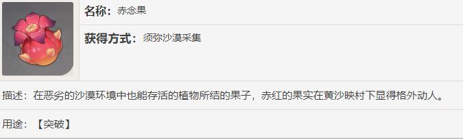 原神赤念果在哪-原神赤念果采集位置