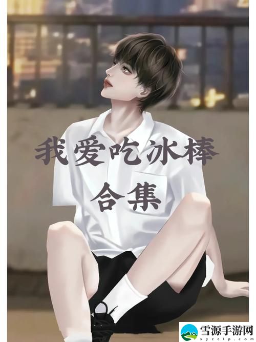 尖叫喷泉（我爱吃冰棒）小说，平台：奇幻文学网