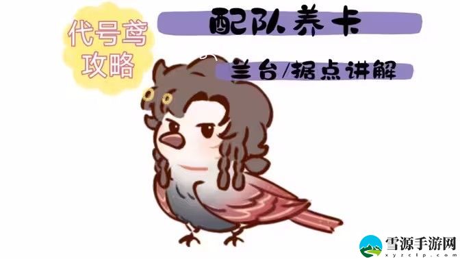 代号鸢攻略 代号鸢配队养卡兰台据点新手玩法