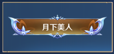 王者荣耀专属称号月下美人怎么得