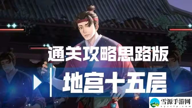 代号鸢地宫15层图文通关攻略 地宫15层通关详细思路教程